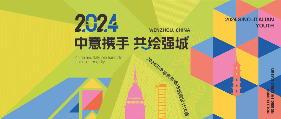 2024 Sino-Italian Youth
Urban Creative Design Competition